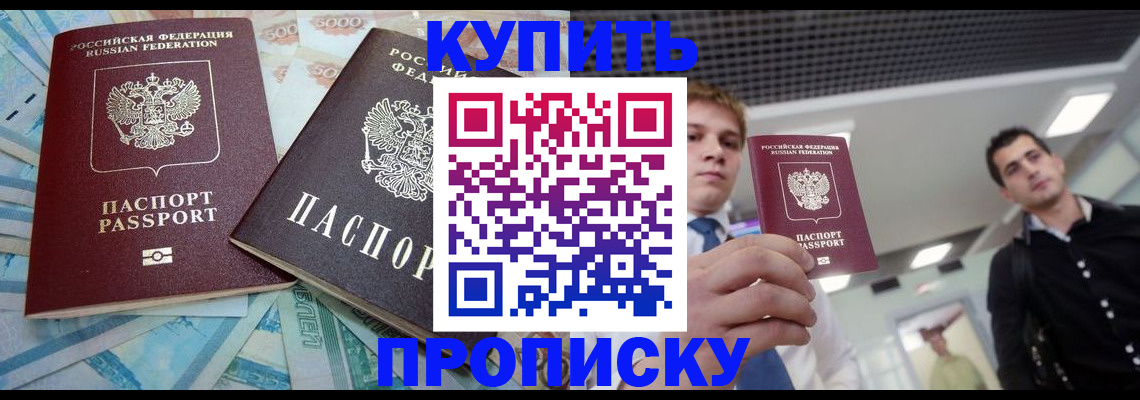 прописка законно в Можайске